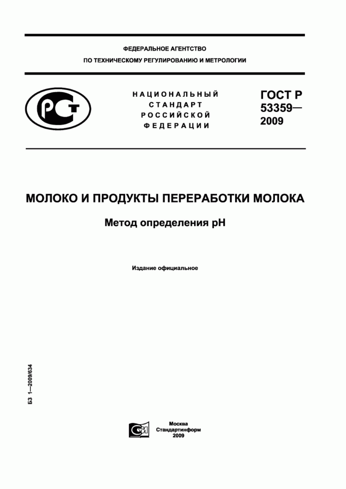 ГОСТ Р 53359-2009 Молоко и продукты переработки молока. Метод определения pH