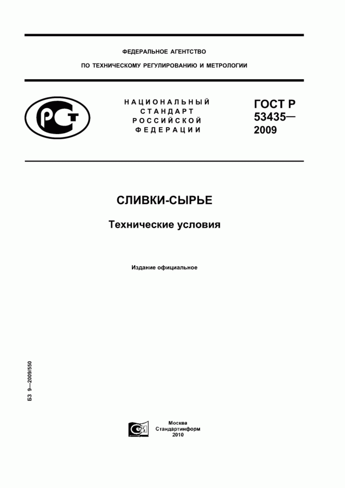 ГОСТ Р 53435-2009 Сливки-сырье. Технические условия