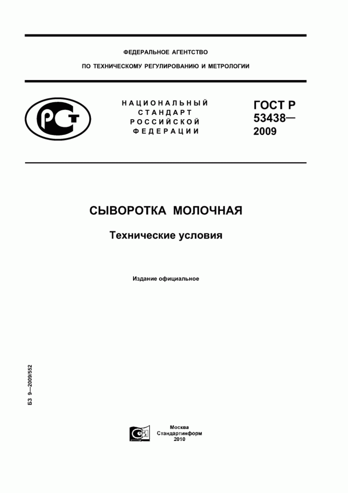 ГОСТ Р 53438-2009 Сыворотка молочная. Технические условия