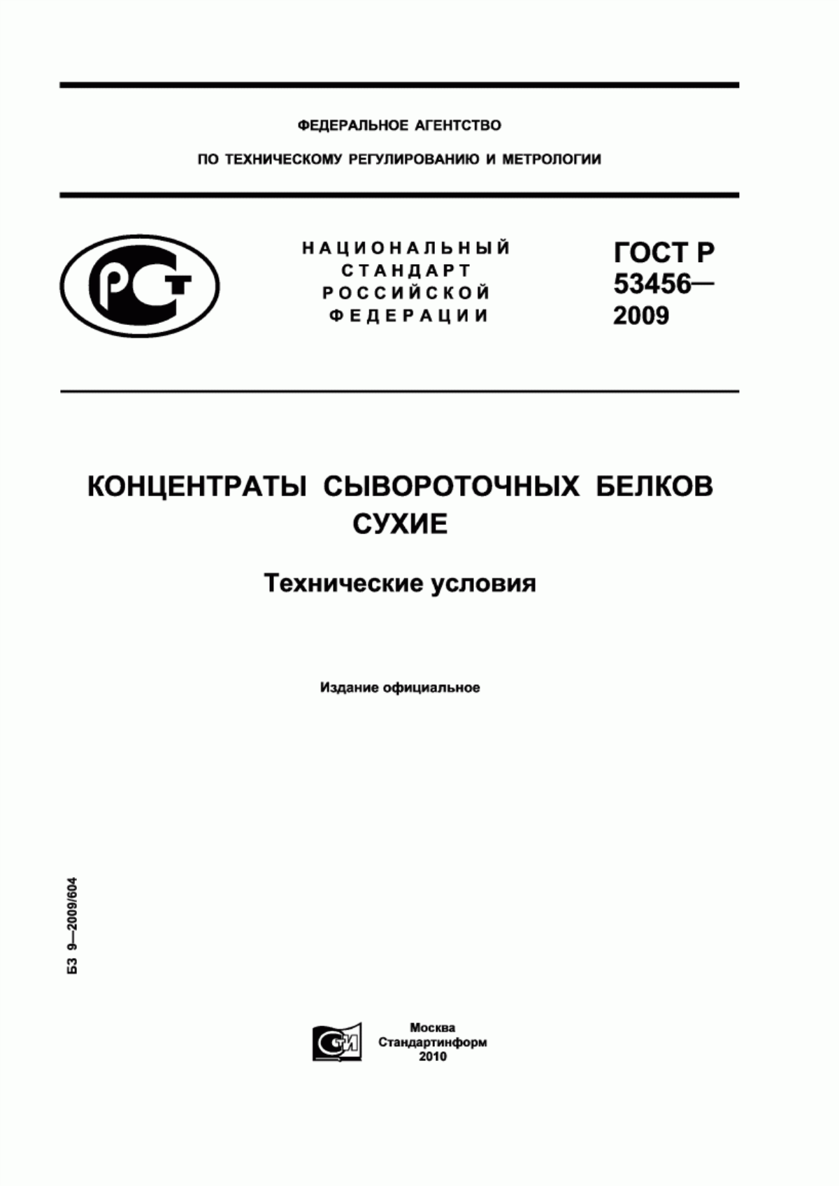 ГОСТ Р 53456-2009 Концентраты сывороточных белков сухие. Технические условия