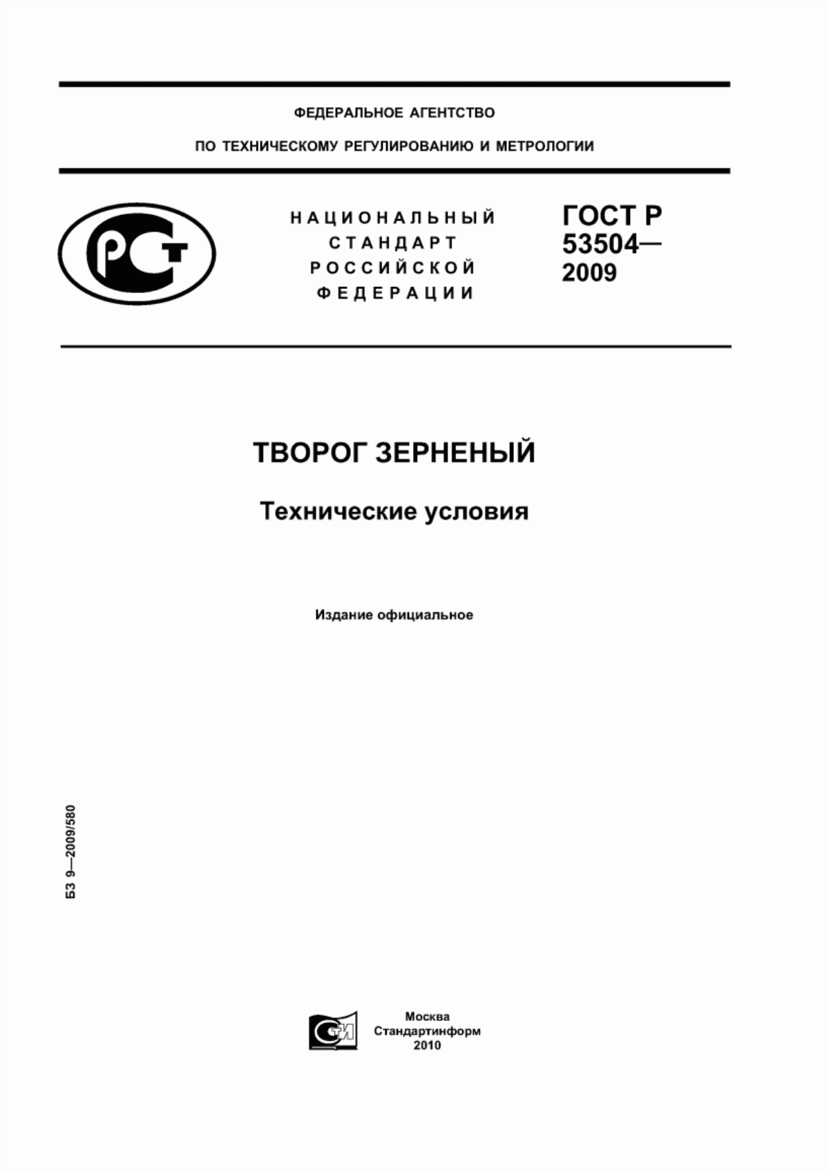 ГОСТ Р 53504-2009 Творог зерненый. Технические условия