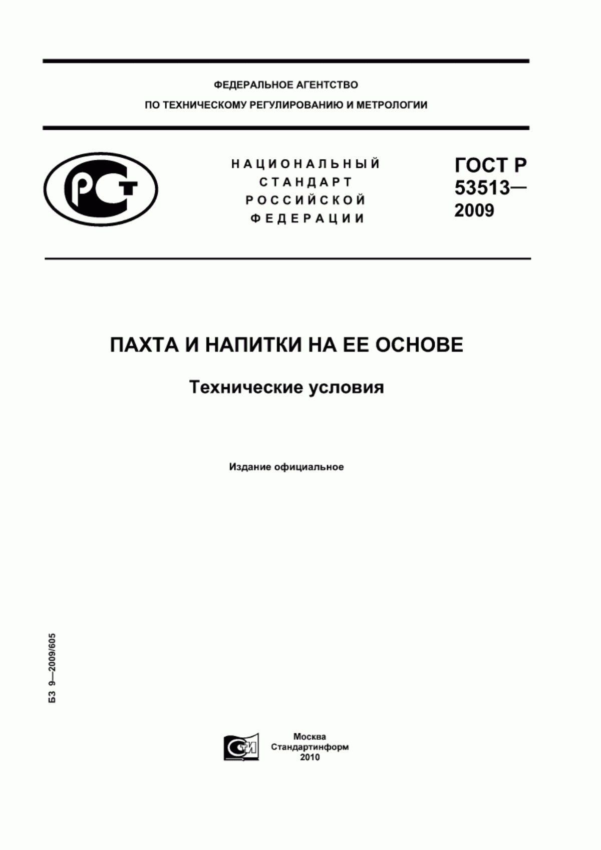 ГОСТ Р 53513-2009 Пахта и напитки на ее основе. Технические условия