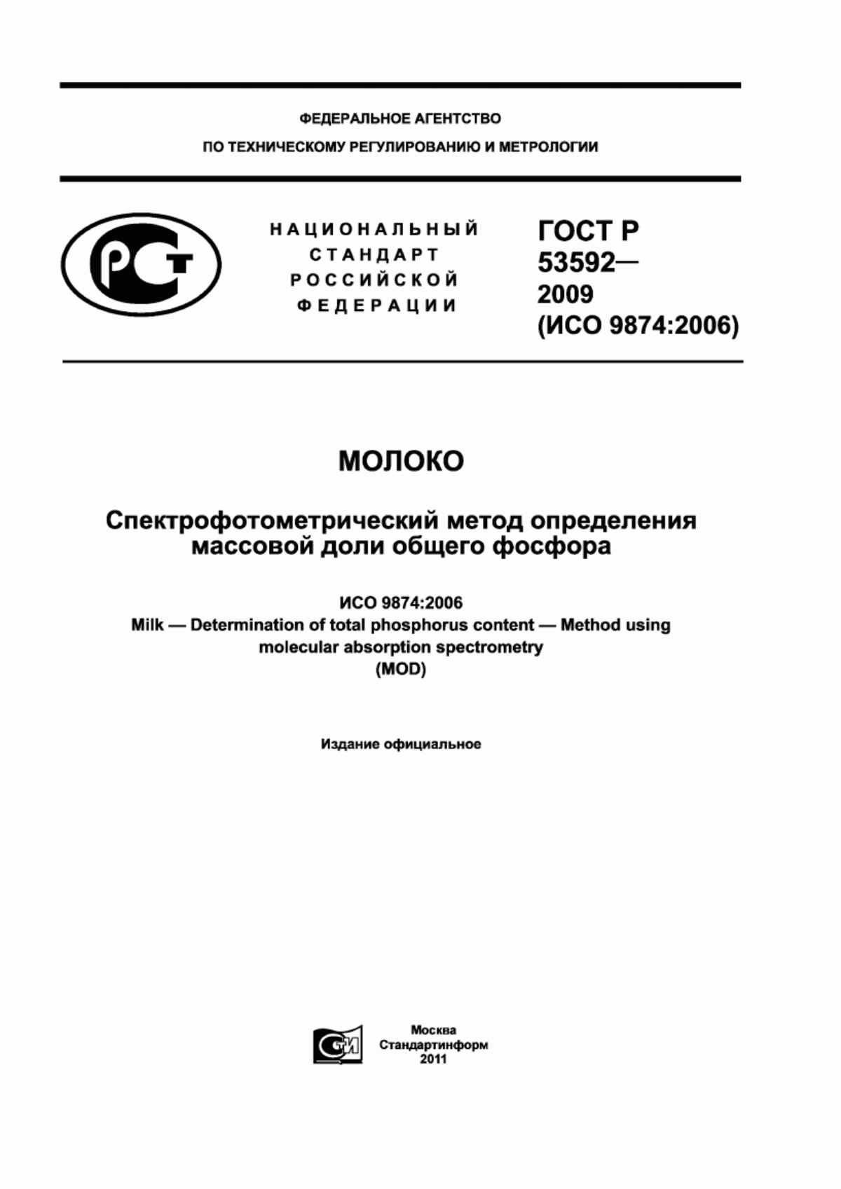 ГОСТ Р 53592-2009 Молоко. Спектрофотометрический метод определения массовой доли общего фосфора