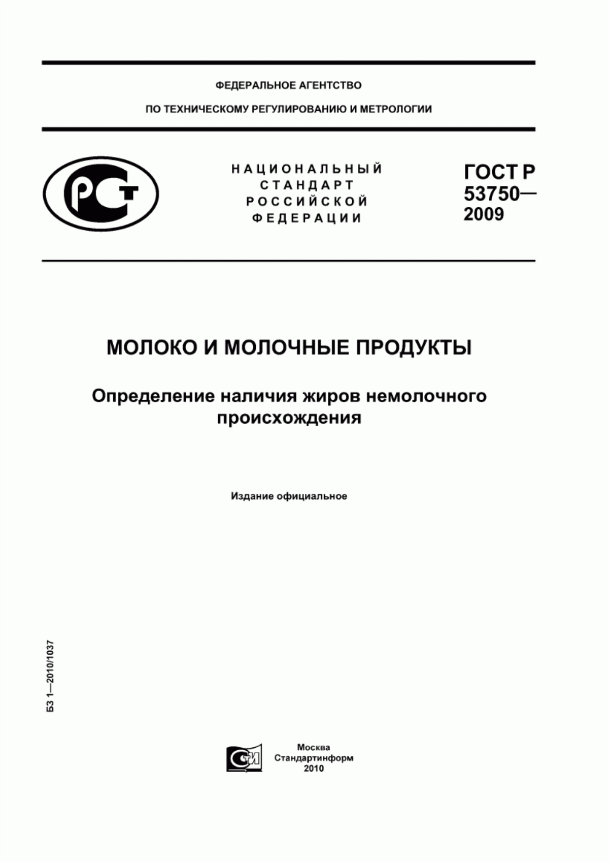 ГОСТ Р 53750-2009 Молоко и молочные продукты. Определение наличия жиров немолочного происхождения