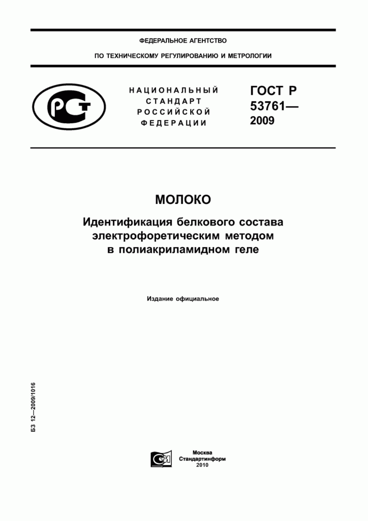 ГОСТ Р 53761-2009 Молоко. Идентификация белкового состава электрофоретическим методом в полиакриламидном геле