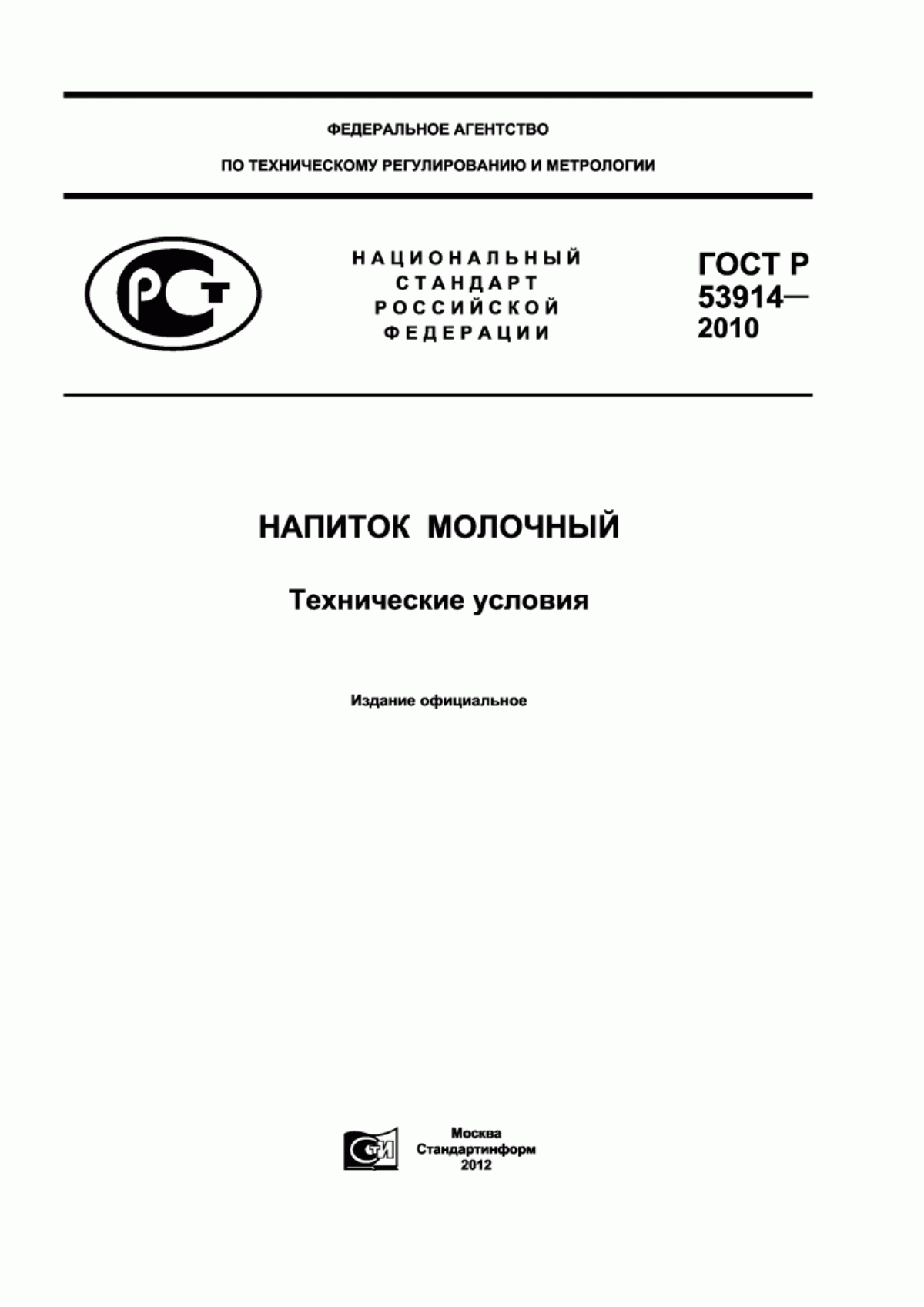 ГОСТ Р 53914-2010 Напиток молочный. Технические условия