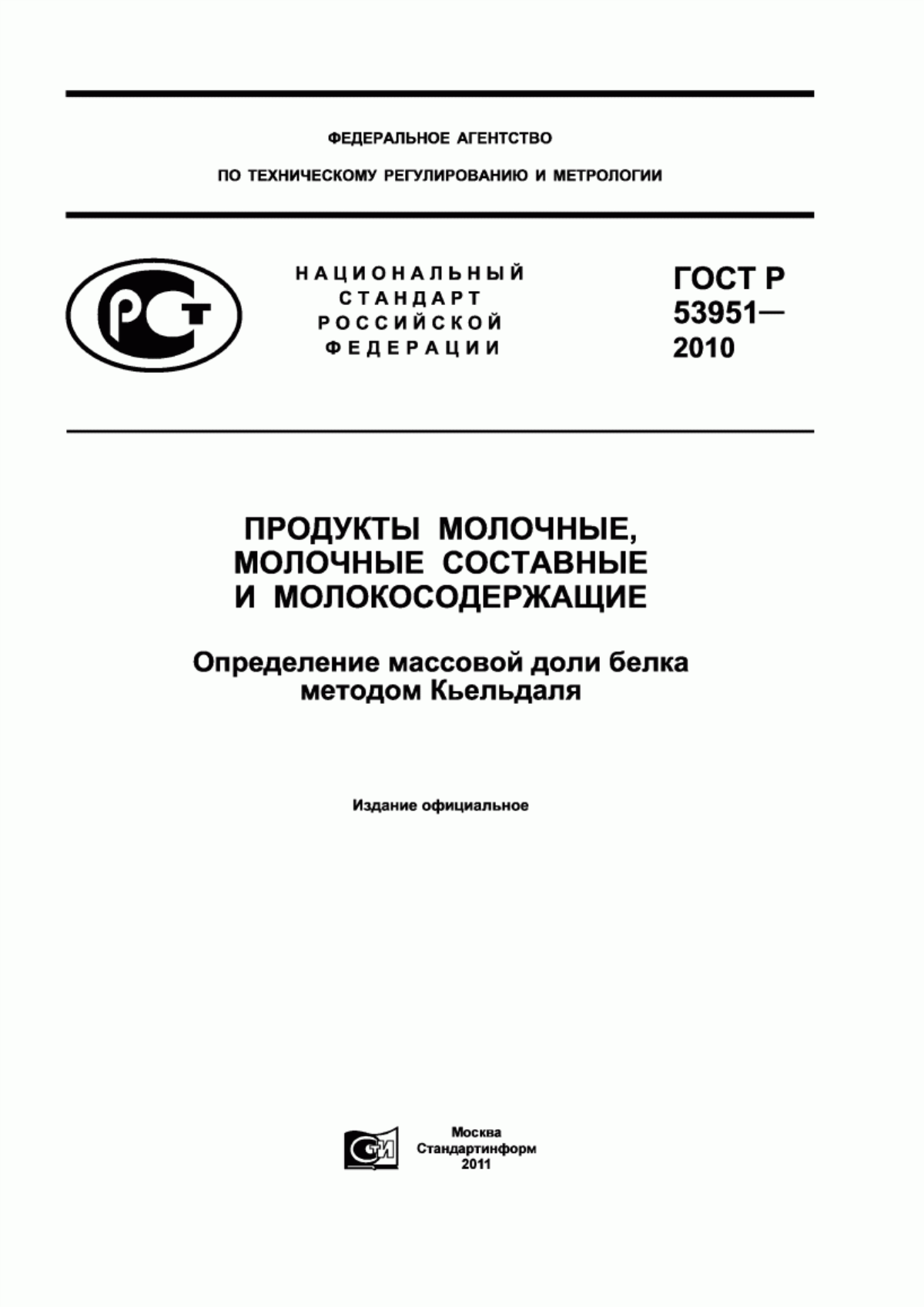 ГОСТ Р 53951-2010 Продукты молочные, молочные составные и молокосодержащие. Определение массовой доли белка методом Кьельдаля