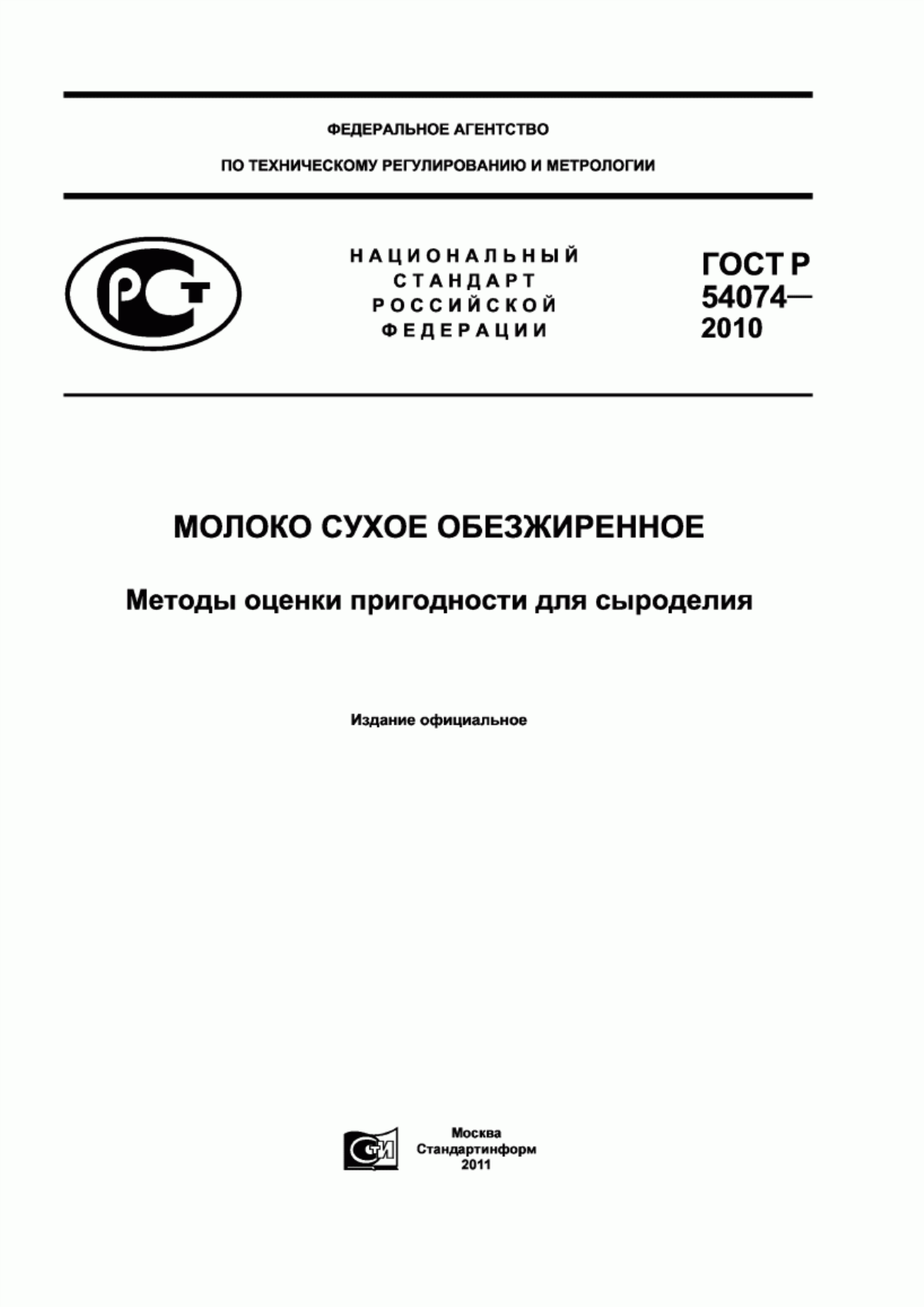 ГОСТ Р 54074-2010 Молоко сухое обезжиренное. Методы оценки пригодности для сыроделия