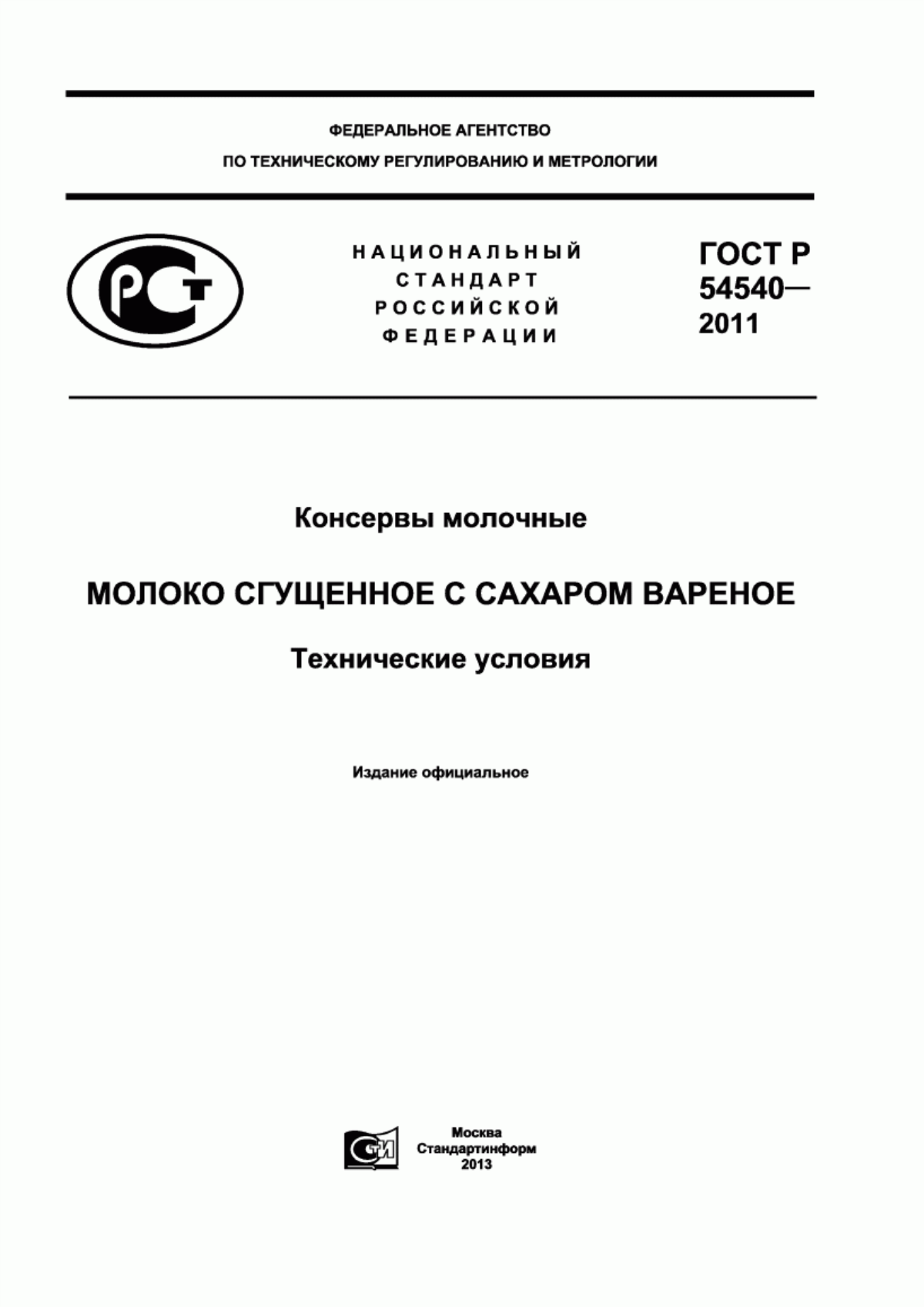 ГОСТ Р 54540-2011 Консервы молочные. Молоко сгущенное с сахаром вареное. Технические условия