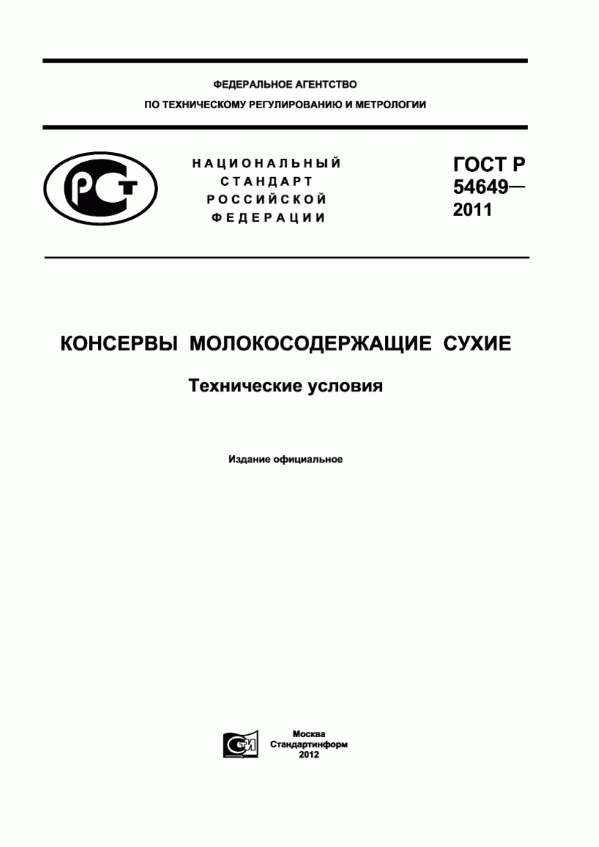 ГОСТ Р 54649-2011 Консервы молокосодержащие сухие. Технические условия