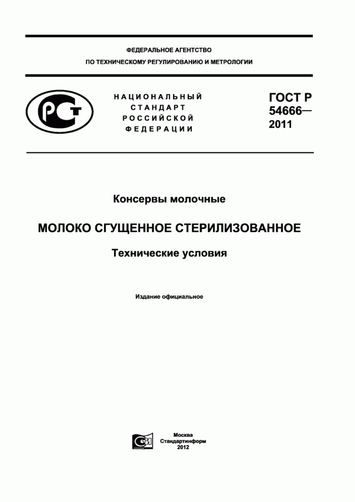 ГОСТ Р 54666-2011 Консервы молочные. Молоко сгущенное стерилизованное. Технические условия