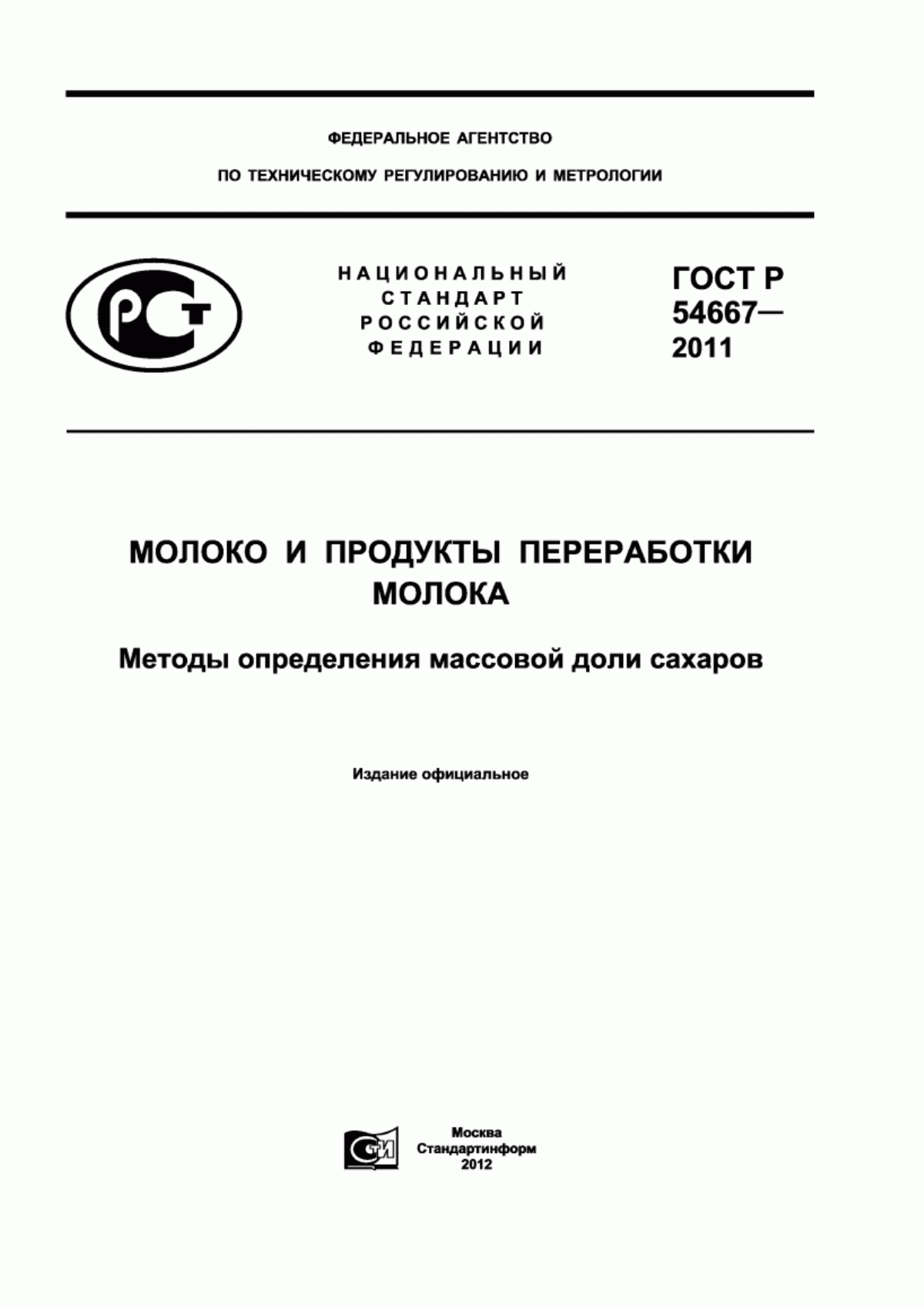 ГОСТ Р 54667-2011 Молоко и продукты переработки молока. Методы определения массовой доли сахаров