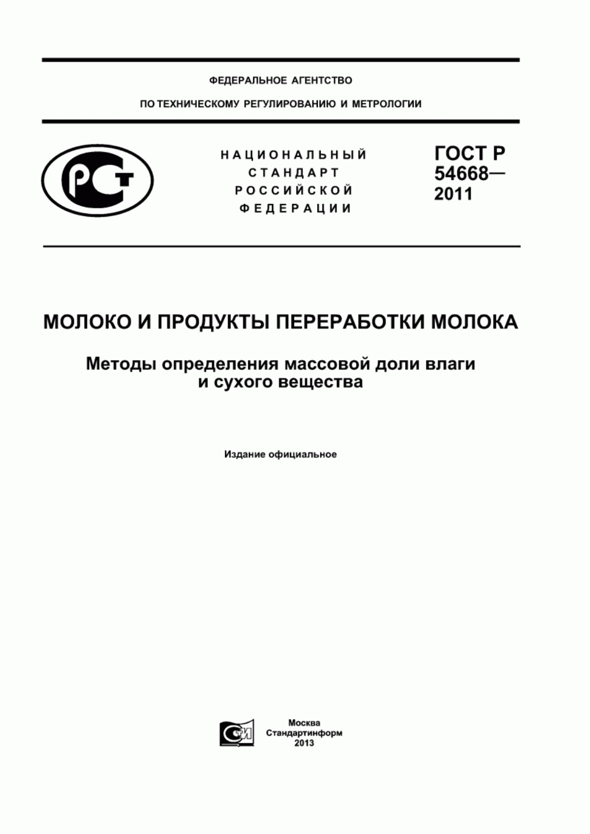 ГОСТ Р 54668-2011 Молоко и продукты переработки молока. Методы определения массовой доли влаги и сухого вещества