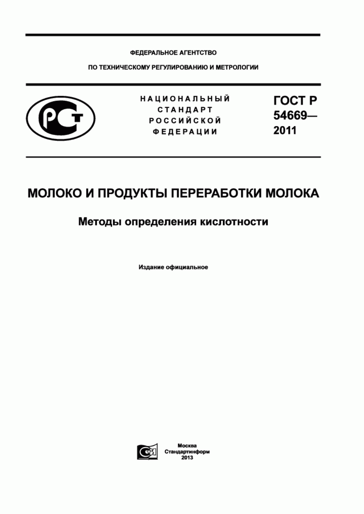 ГОСТ Р 54669-2011 Молоко и продукты переработки молока. Методы определения кислотности