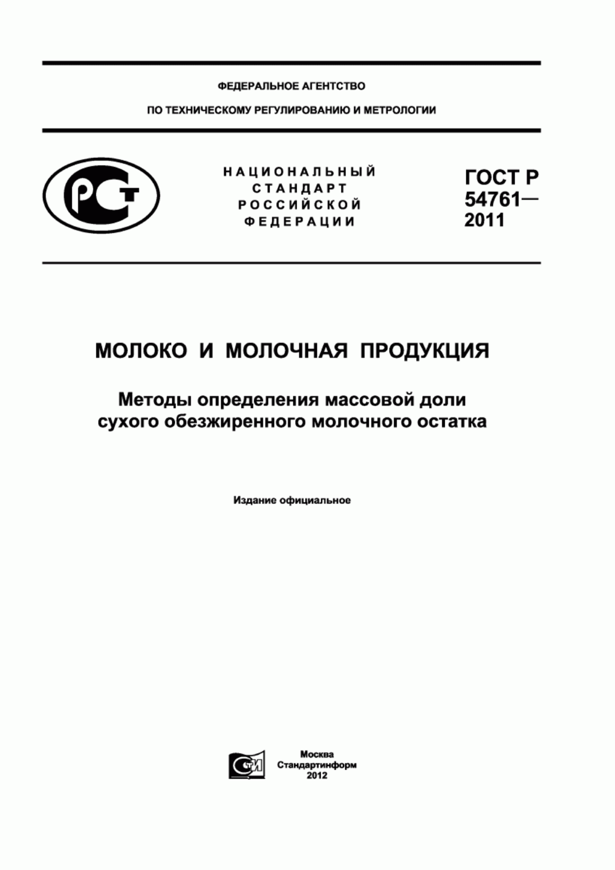 ГОСТ Р 54761-2011 Молоко и молочная продукция. Методы определения массовой доли сухого обезжиренного молочного остатка