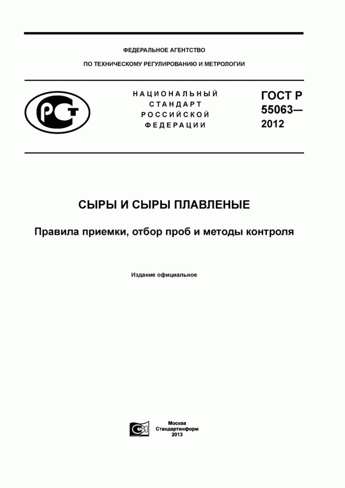 ГОСТ Р 55063-2012 Сыры и сыры плавленые. Правила приемки, отбор проб и методы контроля