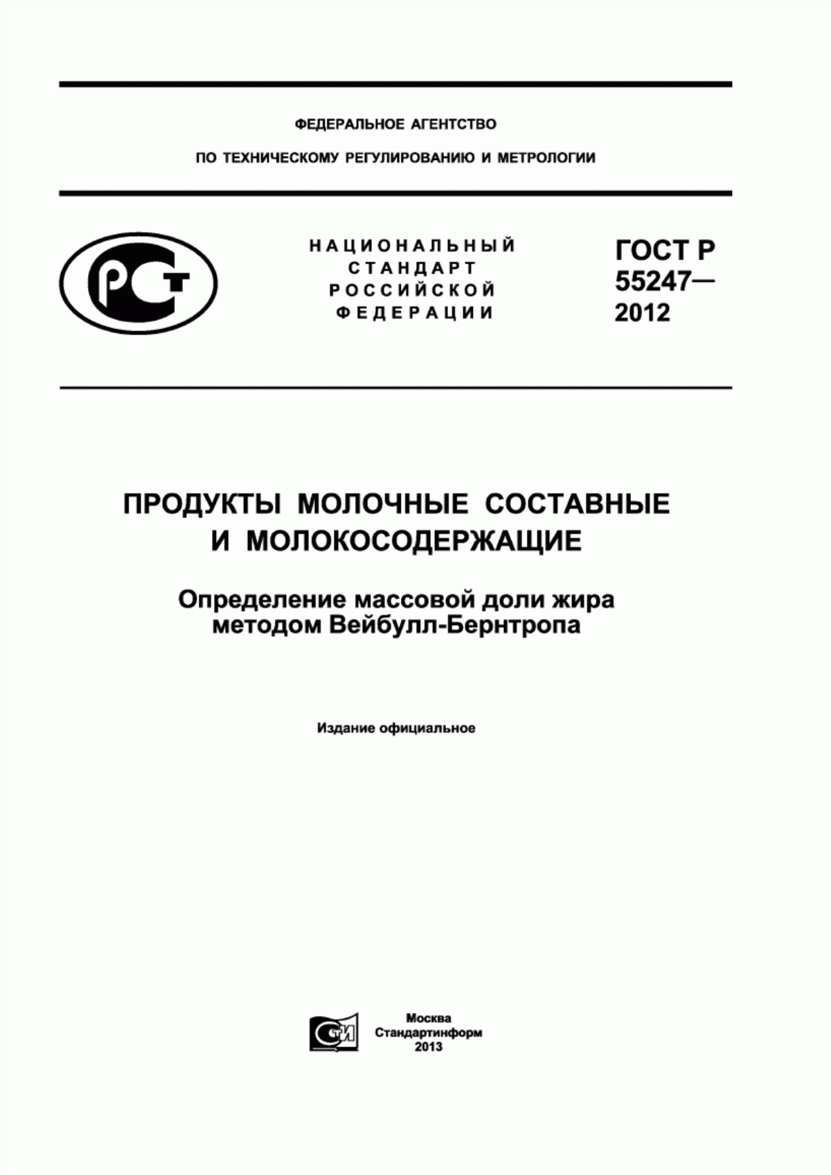 ГОСТ Р 55247-2012 Продукты молочные составные и молокосодержащие. Определения массовой доли жира методом Вейбулл-Бернтропа