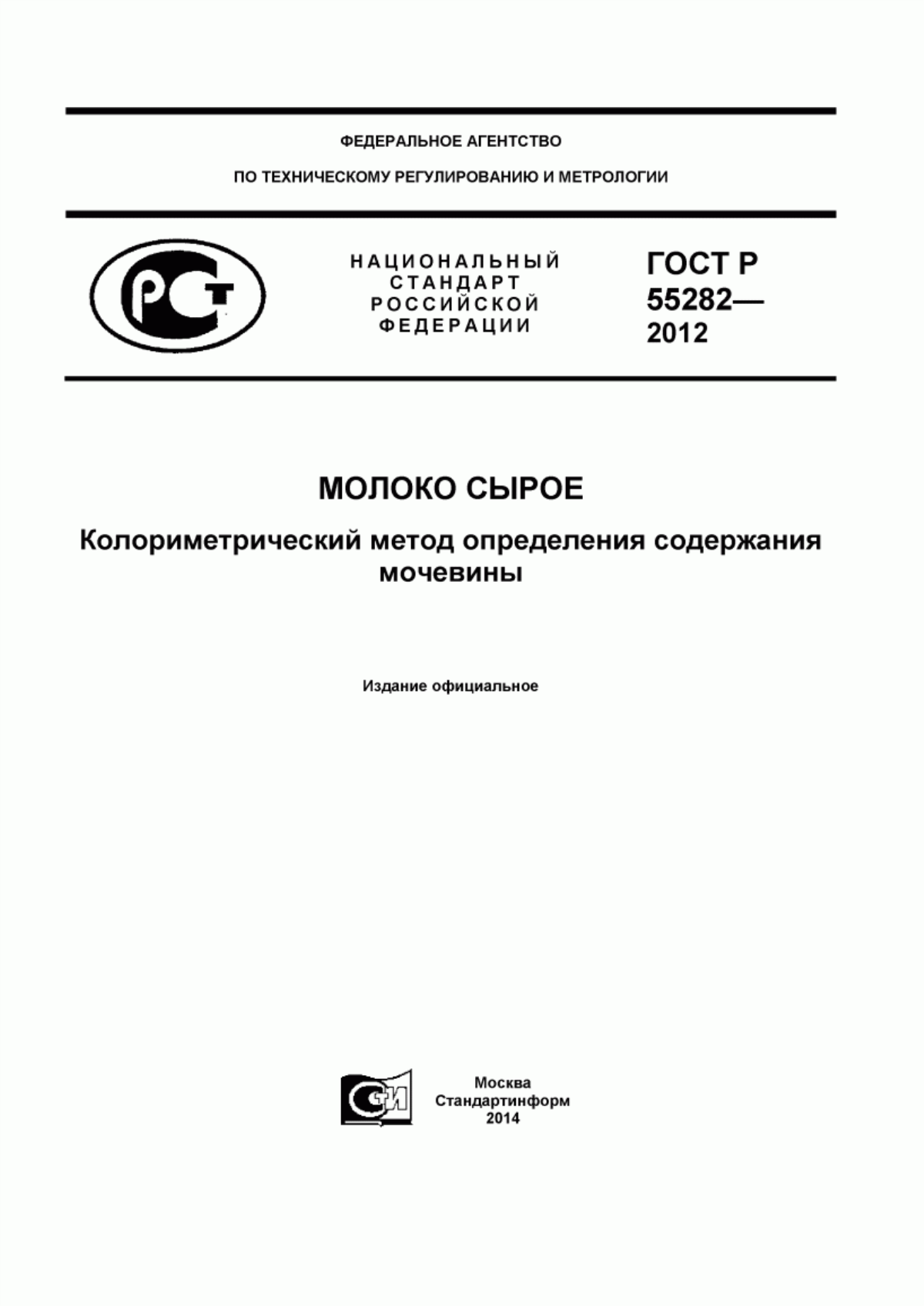 ГОСТ Р 55282-2012 Молоко сырое. Колориметрический метод определения содержания мочевины