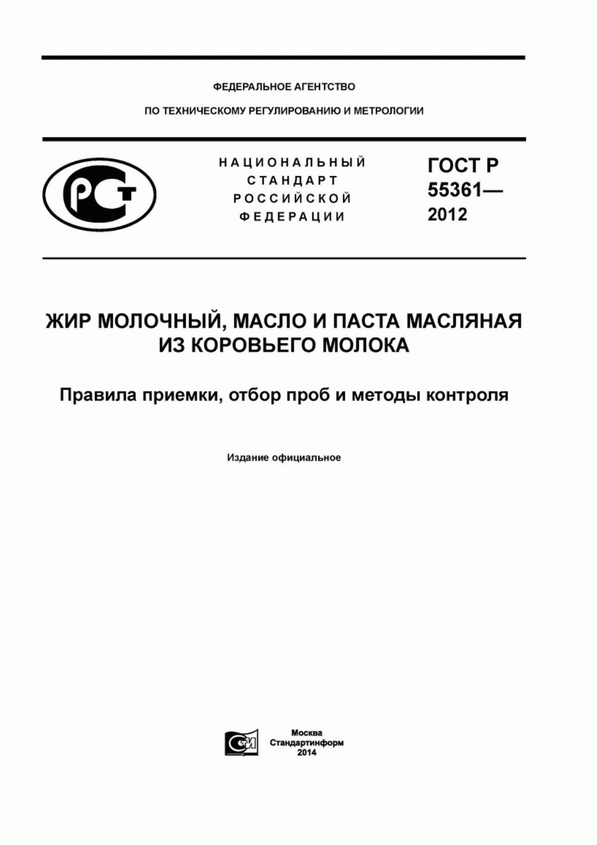 ГОСТ Р 55361-2012 Жир молочный, масло и паста масляная из коровьего молока. Правила приемки, отбор проб и методы контроля