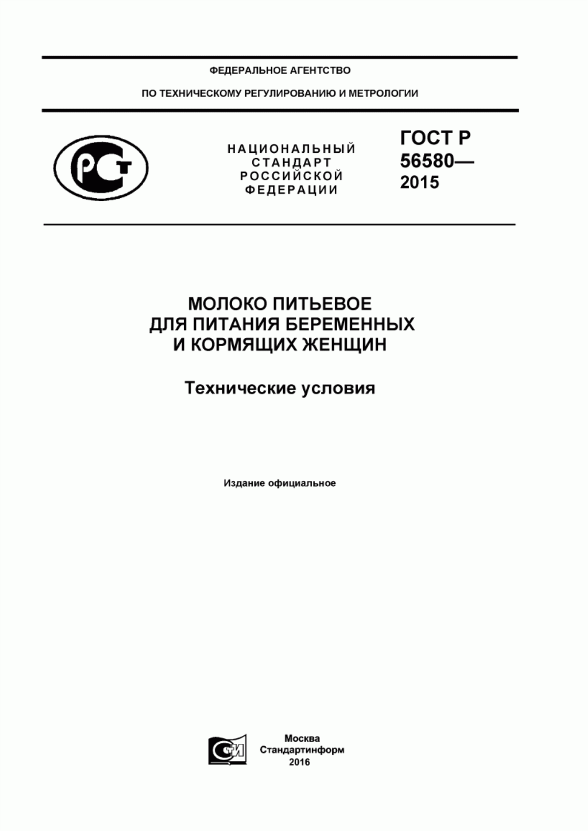 ГОСТ Р 56580-2015 Молоко питьевое для питания беременных и кормящих женщин. Технические условия