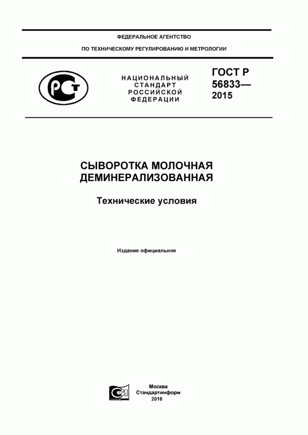 ГОСТ Р 56833-2015 Сыворотка молочная деминерализованная. Технические условия