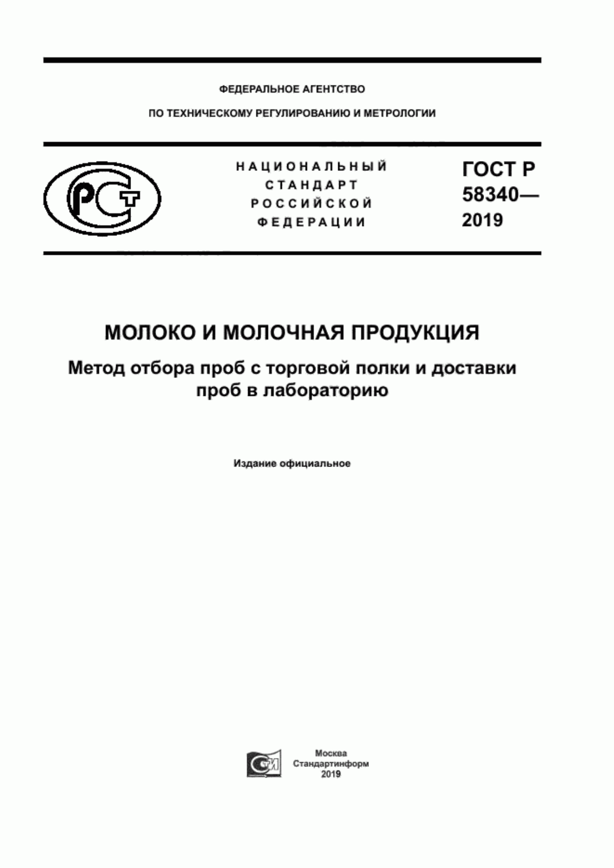 ГОСТ Р 58340-2019 Молоко и молочная продукция. Метод отбора проб с торговой полки и доставки проб в лабораторию