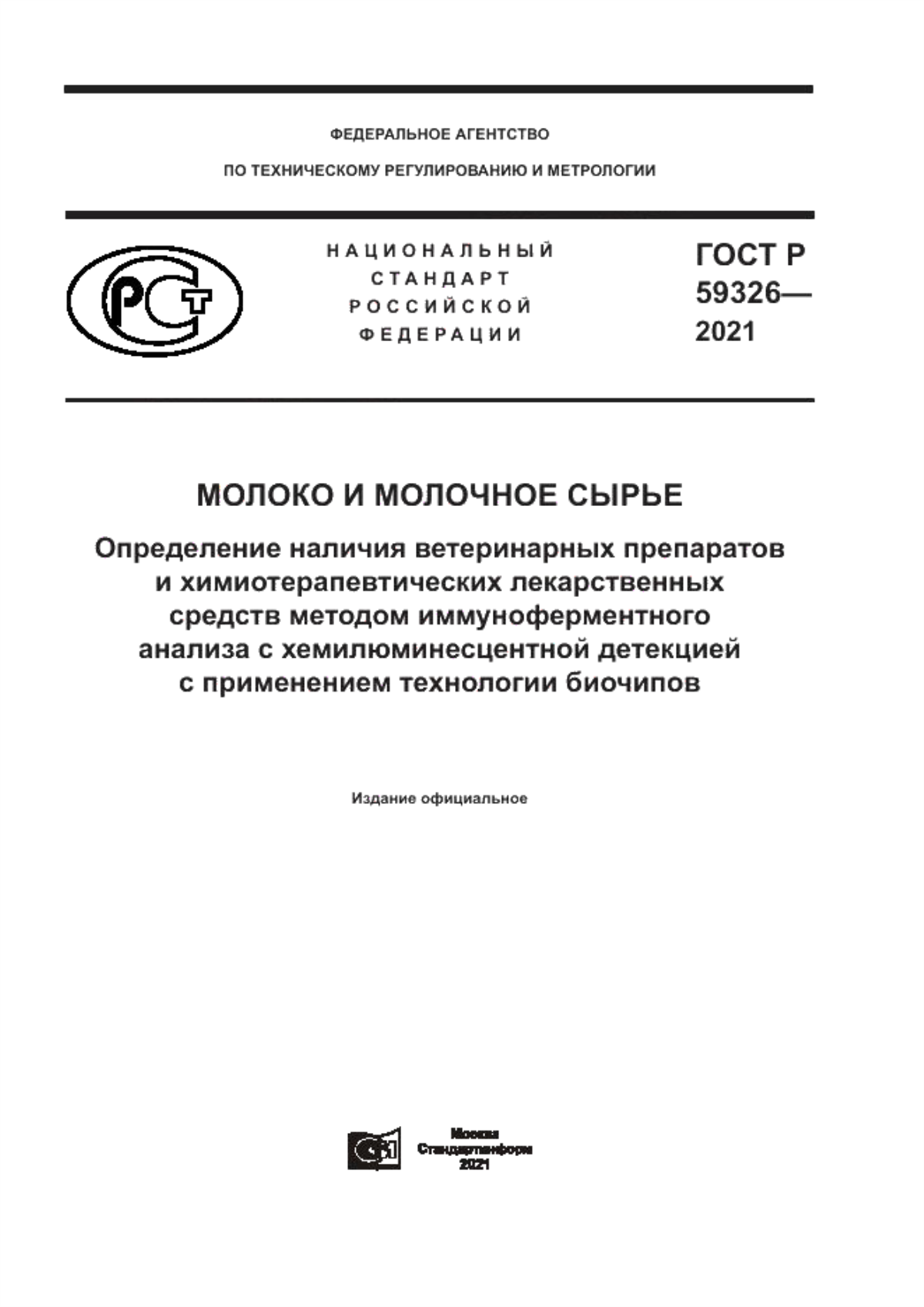 ГОСТ Р 59326-2021 Молоко и молочное сырье. Определение наличия ветеринарных препаратов и химиотерапевтических лекарственных средств методом иммуноферментного анализа с хемилюминесцентной детекцией с применением технологии биочипов