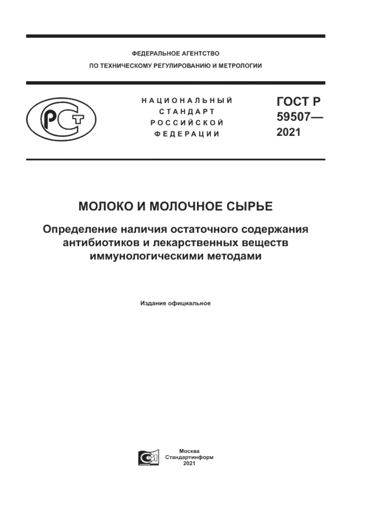 ГОСТ Р 59507-2021 Молоко и молочное сырье. Определение наличия остаточного содержания антибиотиков и лекарственных веществ иммунологическими методами