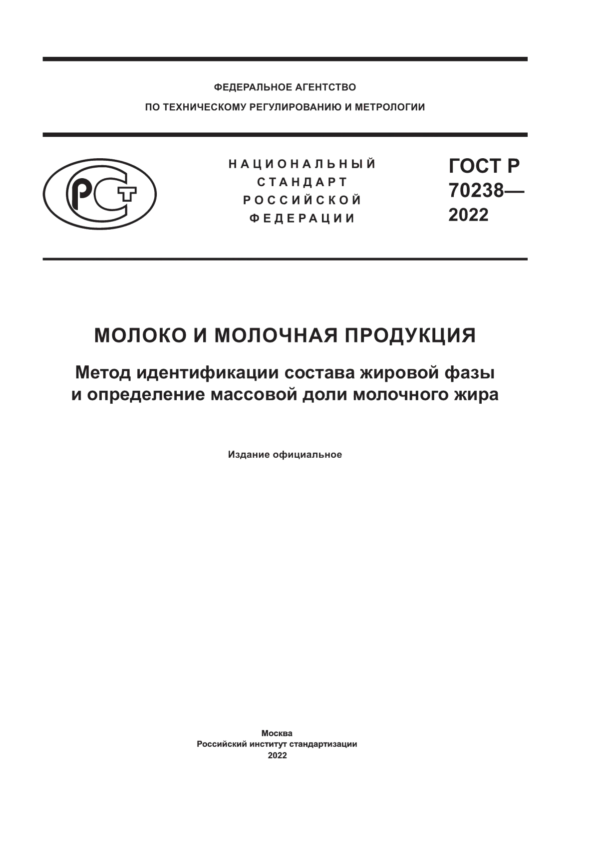 ГОСТ Р 70238-2022 Молоко и молочная продукция. Метод идентификации состава жировой фазы и определение массовой доли молочного жира