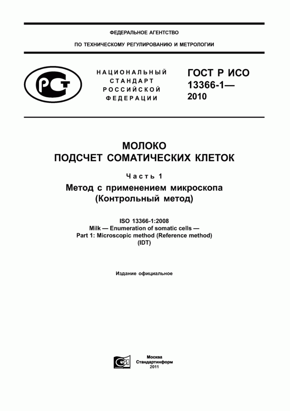 ГОСТ Р ИСО 13366-1-2010 Молоко. Подсчет соматических клеток. Часть 1. Метод с применением микроскопа (Контрольный метод)