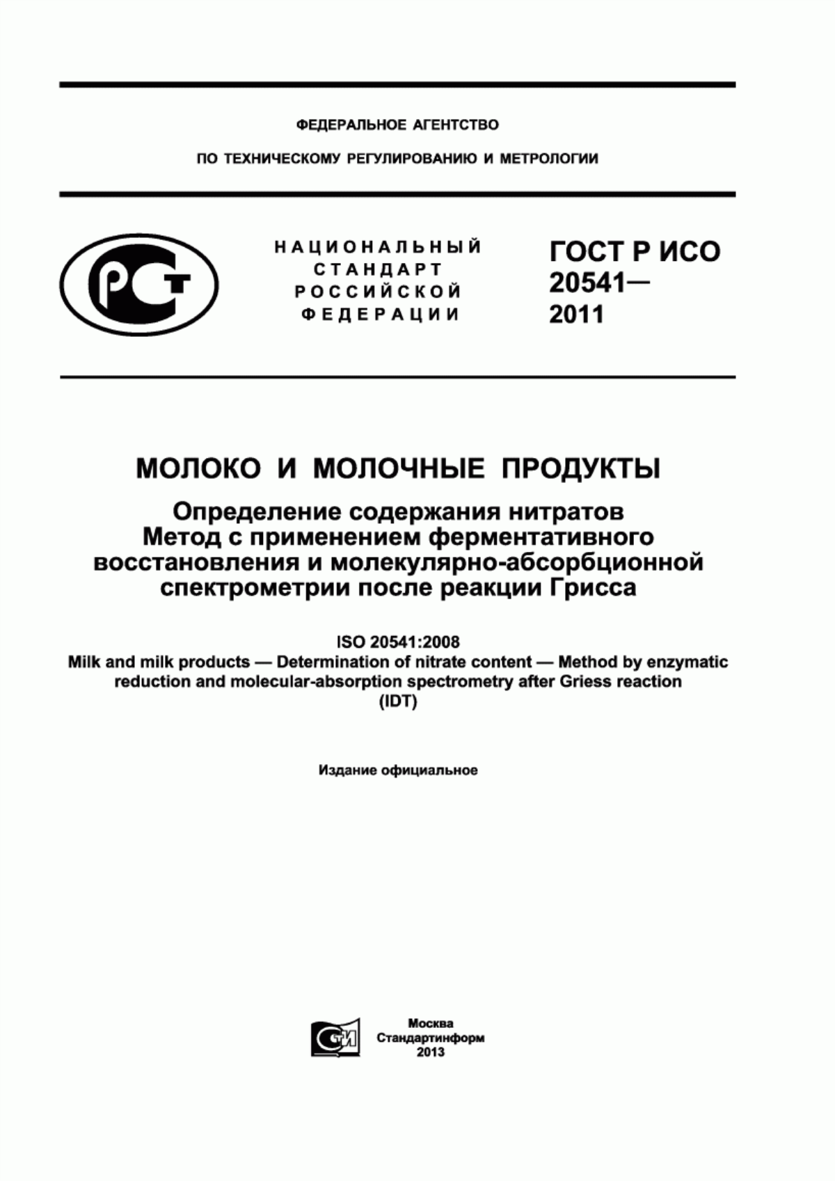 ГОСТ Р ИСО 20541-2011 Молоко и молочные продукты. Определение содержания нитратов. Метод с применением ферментативного восстановления и молекулярно-абсорбционной спектрометрии после реакции Грисса