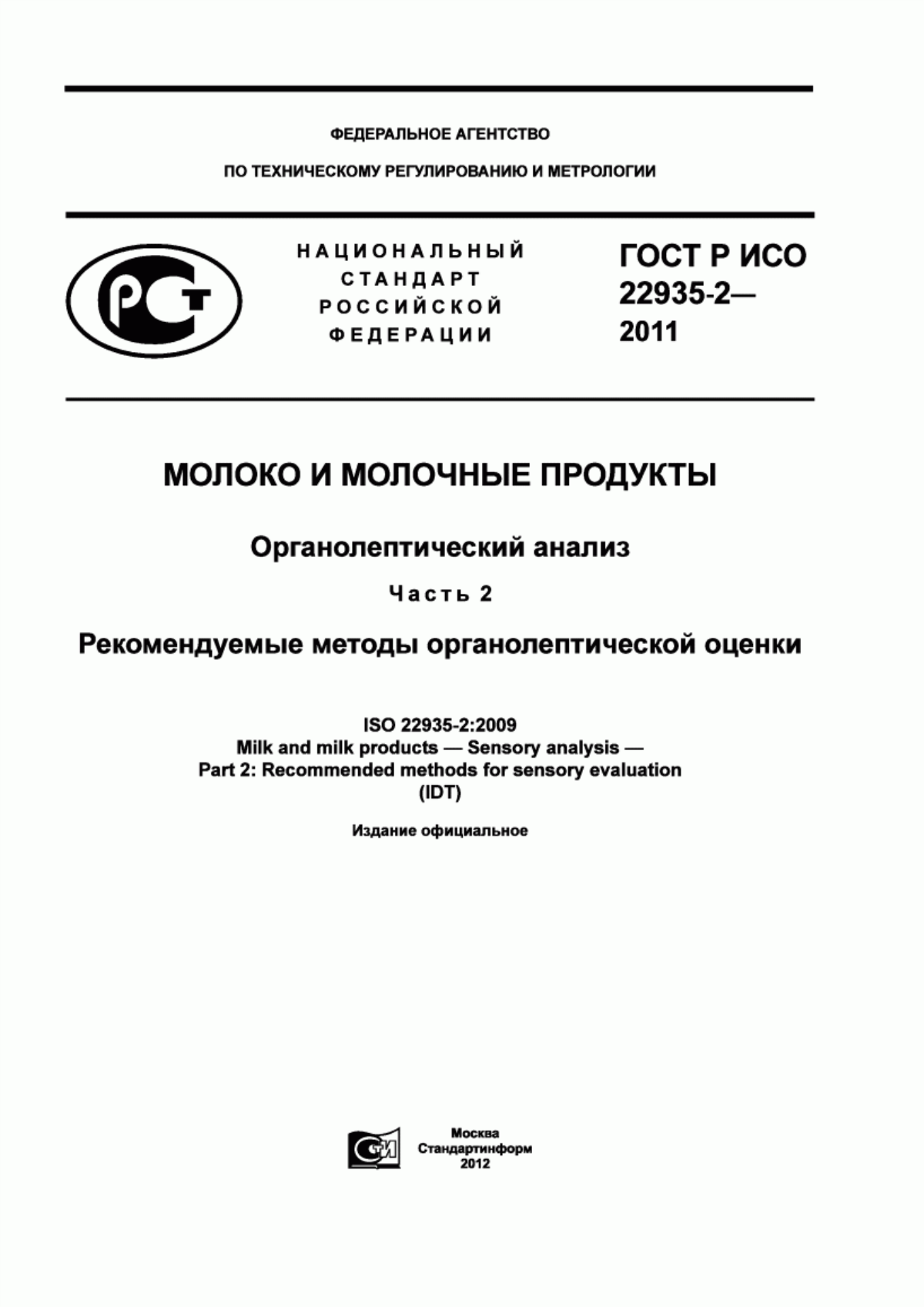 ГОСТ Р ИСО 22935-2-2011 Молоко и молочные продукты. Органолептический анализ. Часть 2. Рекомендуемые методы органолептической оценки