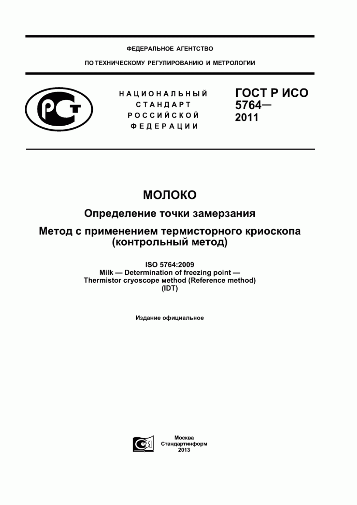 ГОСТ Р ИСО 5764-2011 Молоко. Определение точки замерзания. Метод с применением термисторного криоскопа (контрольный метод)