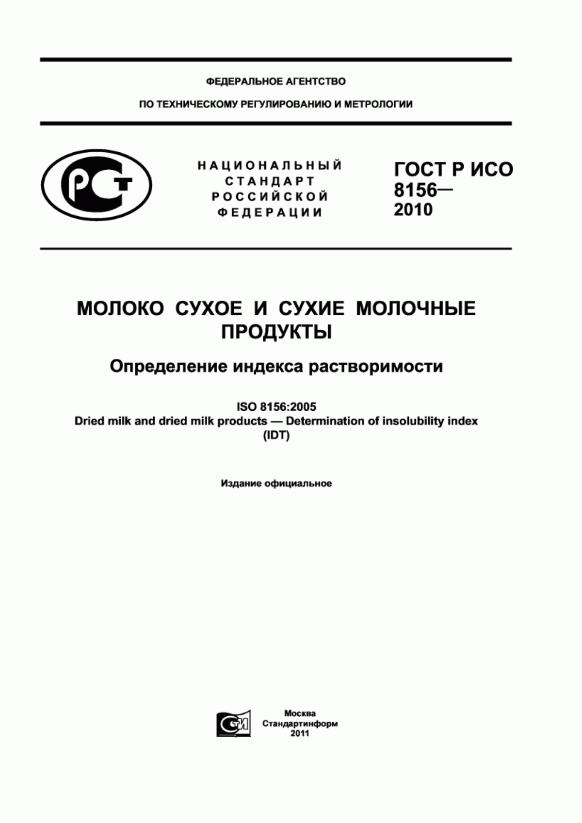 ГОСТ Р ИСО 8156-2010 Молоко сухое и сухие молочные продукты. Определение индекса растворимости