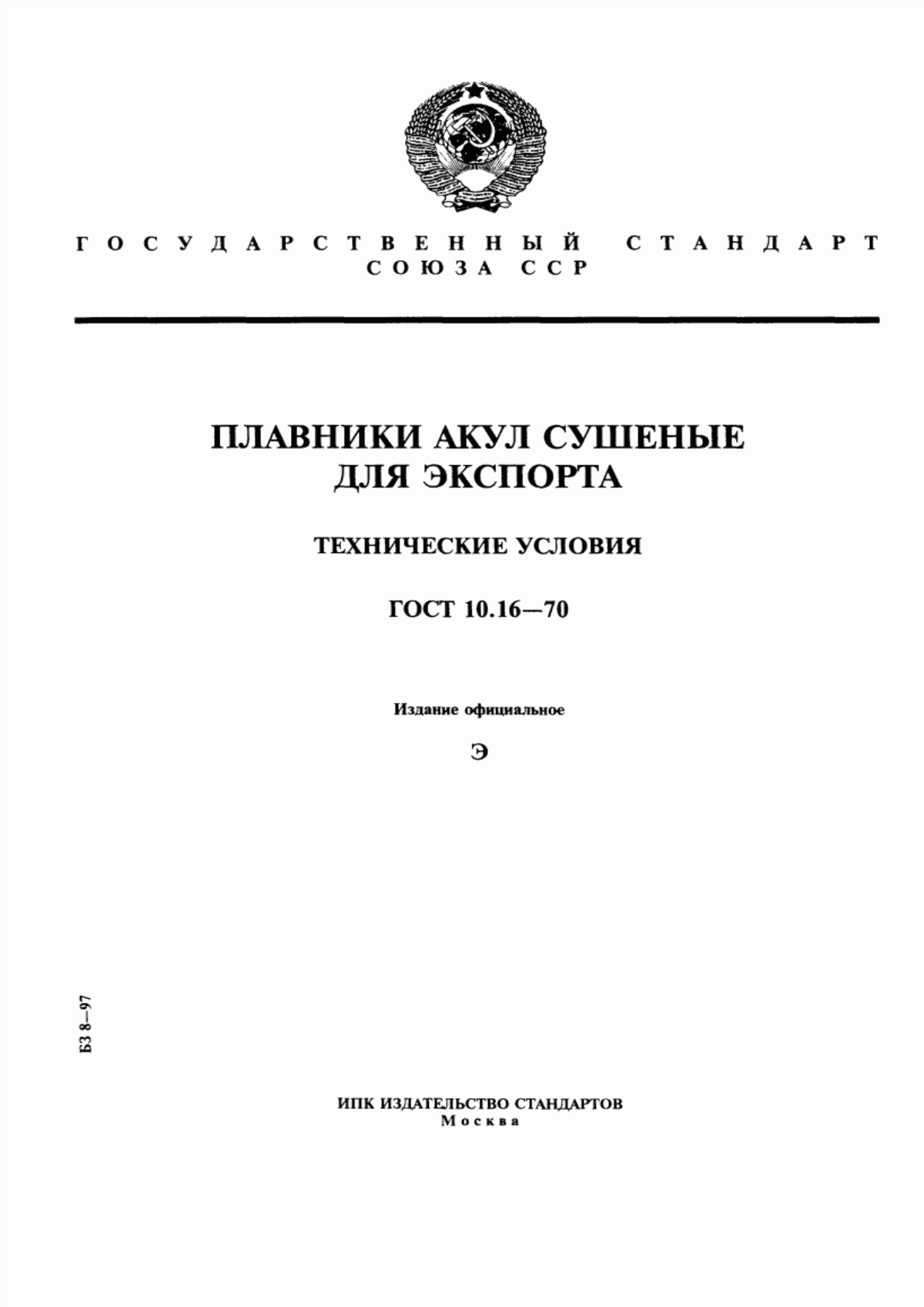 ГОСТ 10.16-70 Плавники акул сушеные для экспорта. Технические условия