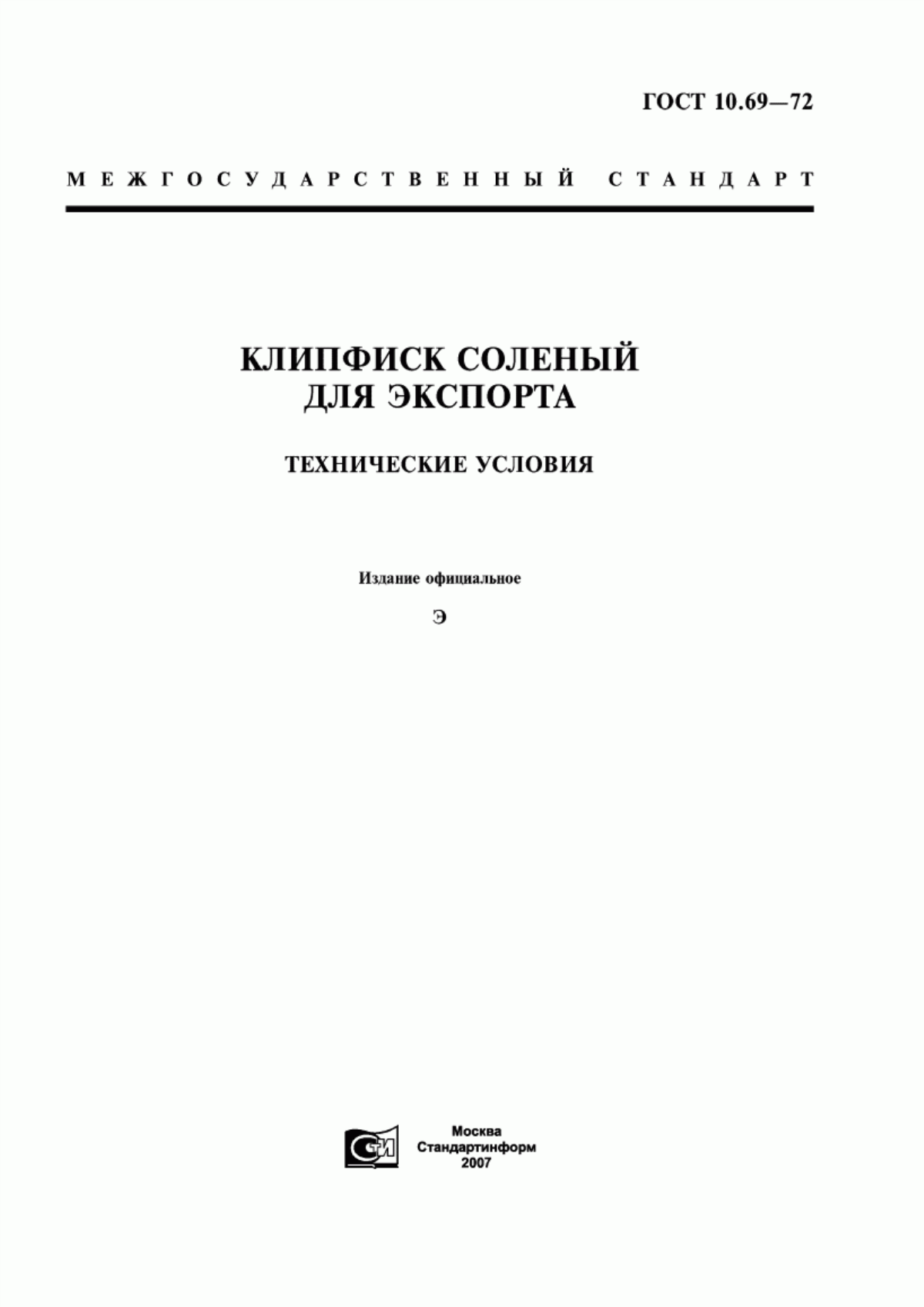 ГОСТ 10.69-72 Клипфиск соленый для экспорта. Технические условия