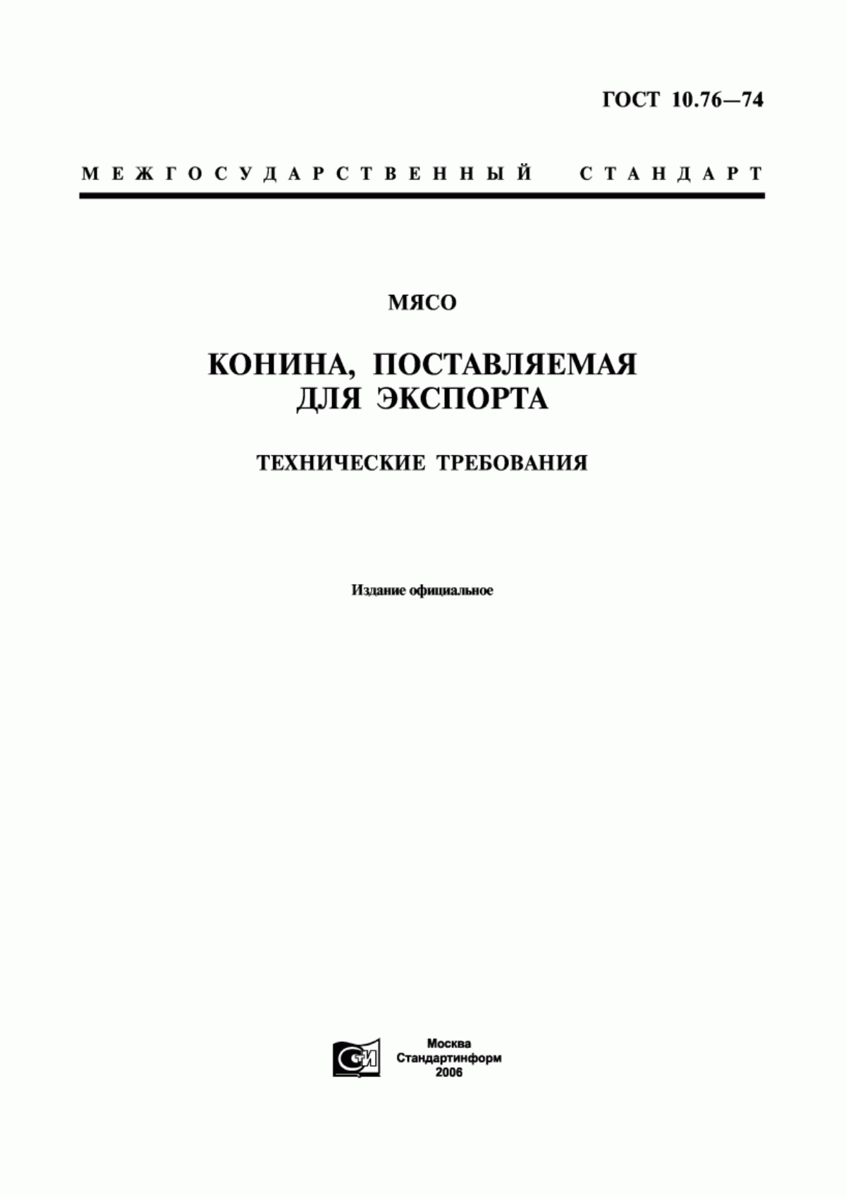 ГОСТ 10.76-74 Мясо. Конина, поставляемая для экспорта. Технические требования