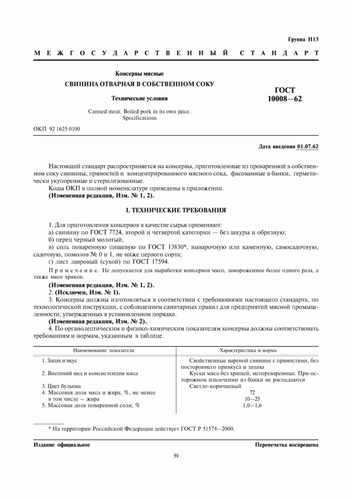 ГОСТ 10008-62 Консервы мясные. Свинина отварная в собственном соку. Технические условия