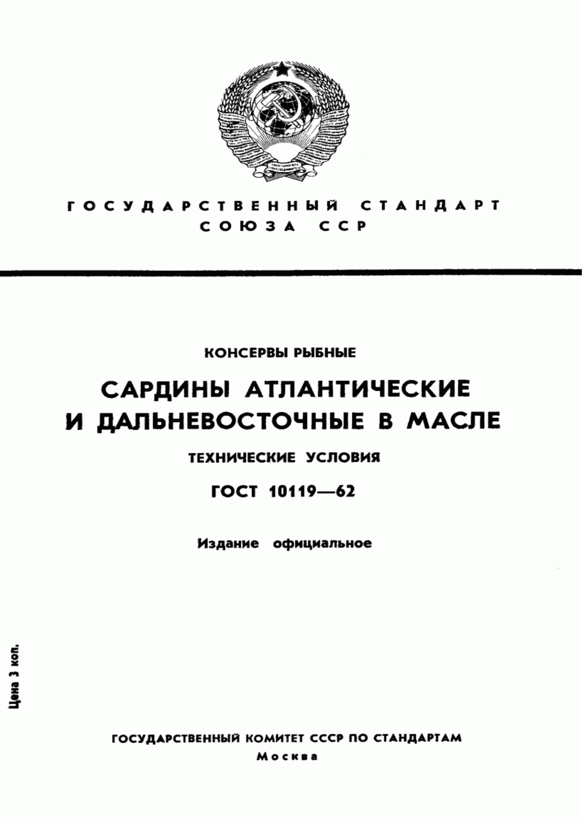 ГОСТ 10119-62 Консервы рыбные. Сардины атлантические и дальневосточные в масле. Технические условия