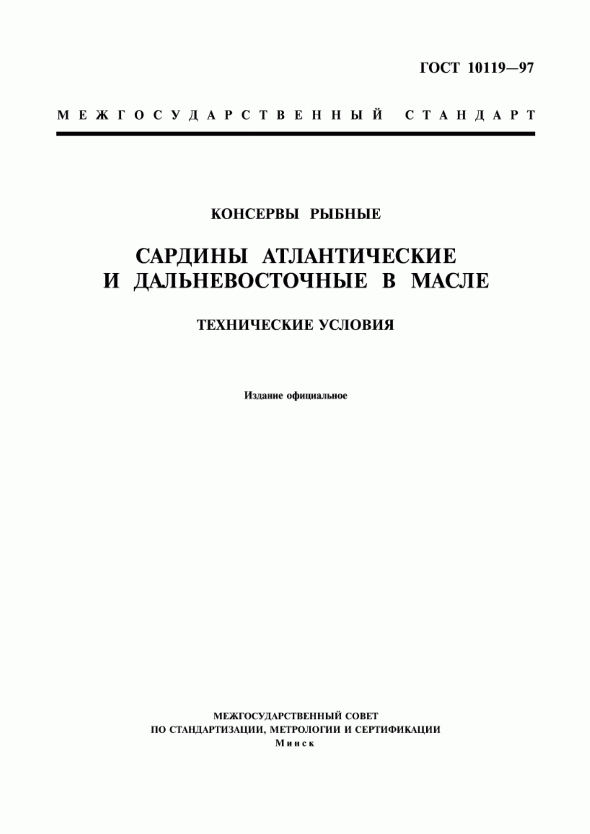 ГОСТ 10119-97 Консервы рыбные. Сардины атлантические и дальневосточные в масле. Технические условия