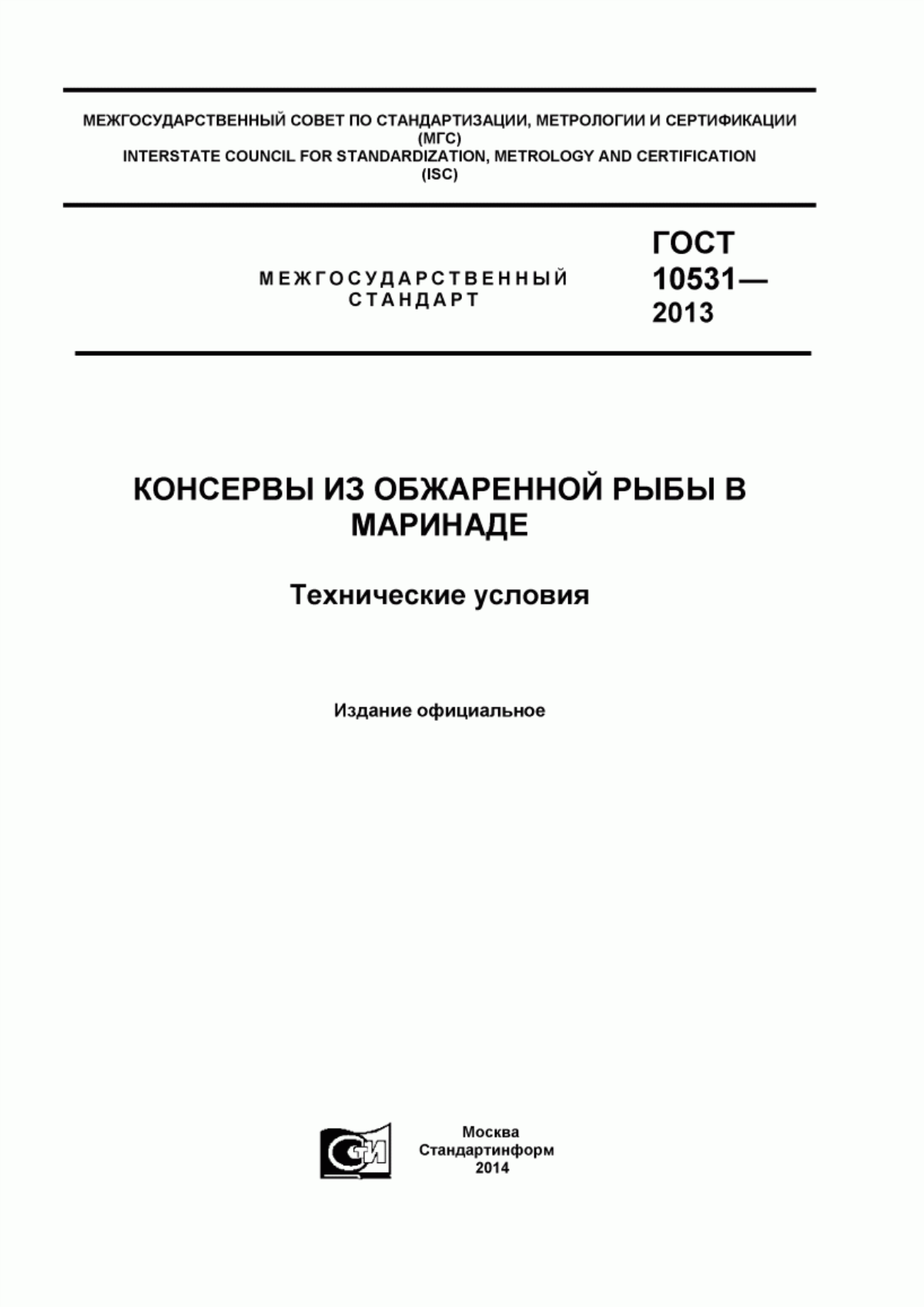 ГОСТ 10531-2013 Консервы из обжаренной рыбы в маринаде. Технические условия