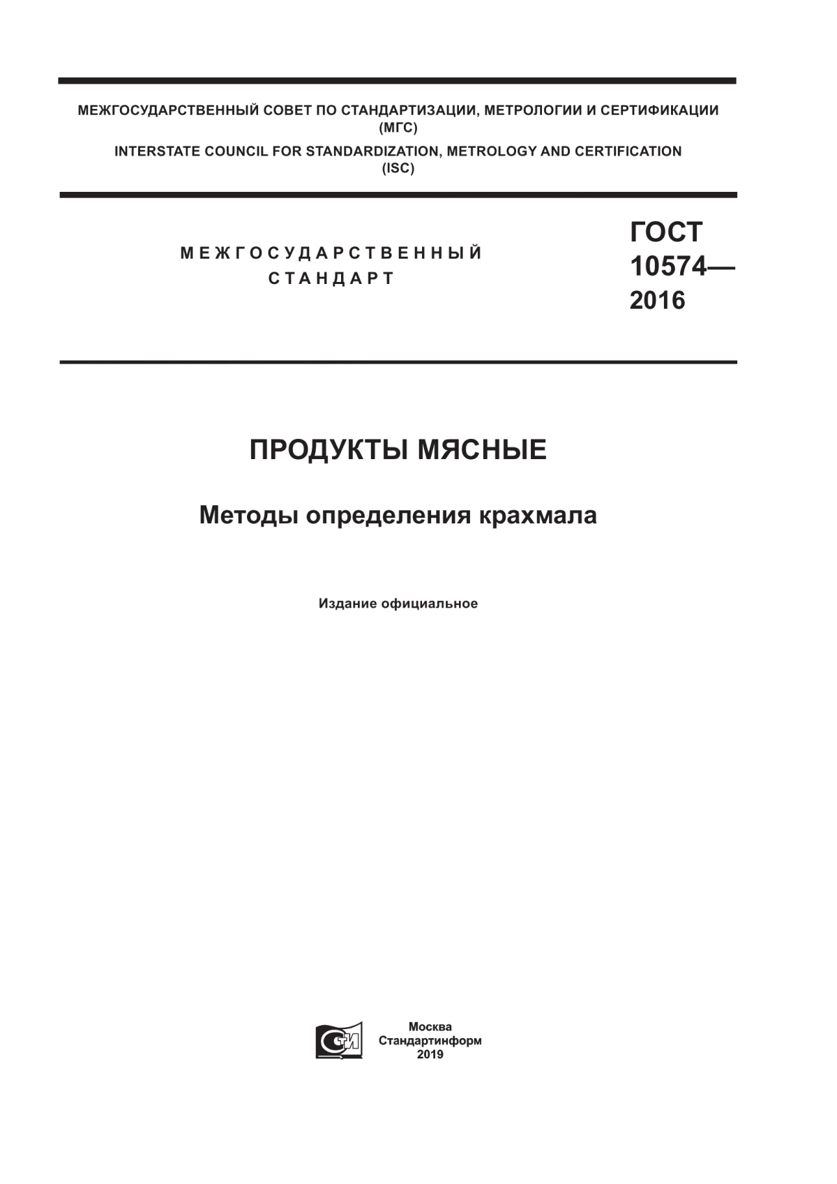 ГОСТ 10574-2016 Продукты мясные. Методы определения крахмала