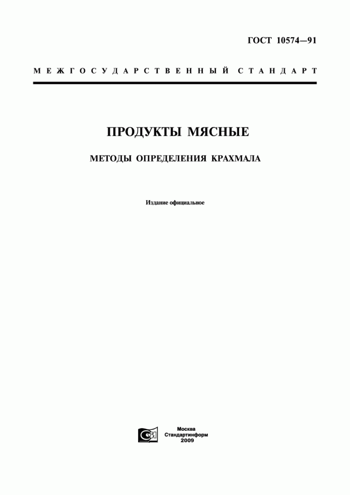 ГОСТ 10574-91 Продукты мясные. Методы определения крахмала