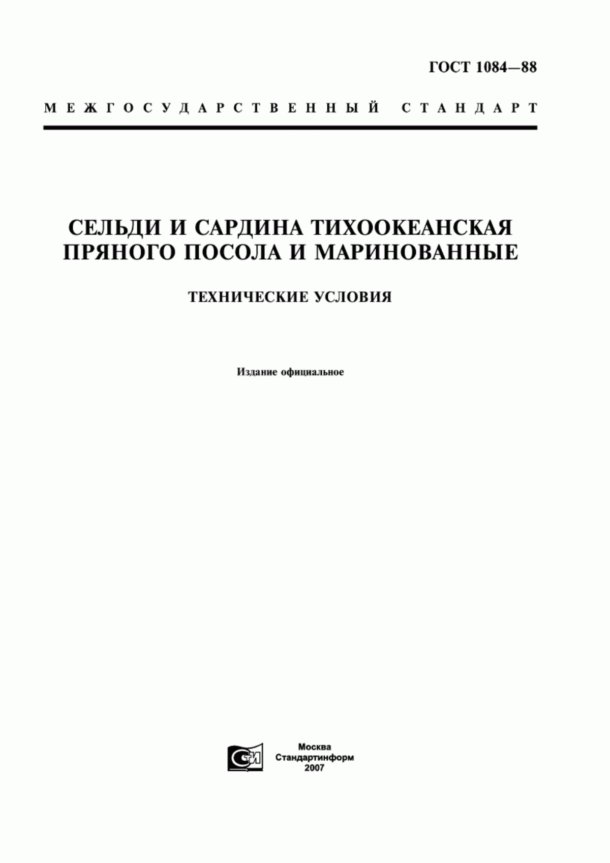 ГОСТ 1084-88 Сельди и сардина тихоокеанская пряного посола и маринованные. Технические условия