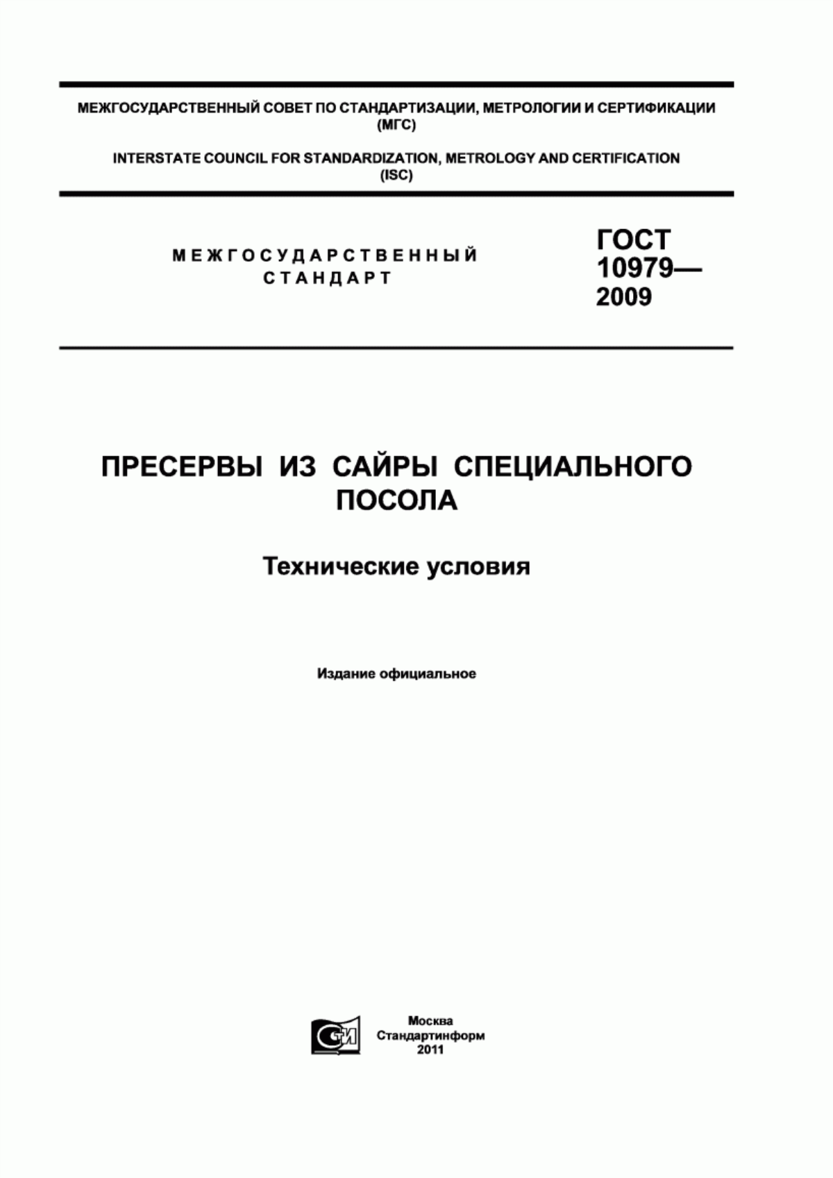 ГОСТ 10979-2009 Пресервы из сайры специального посола. Технические условия