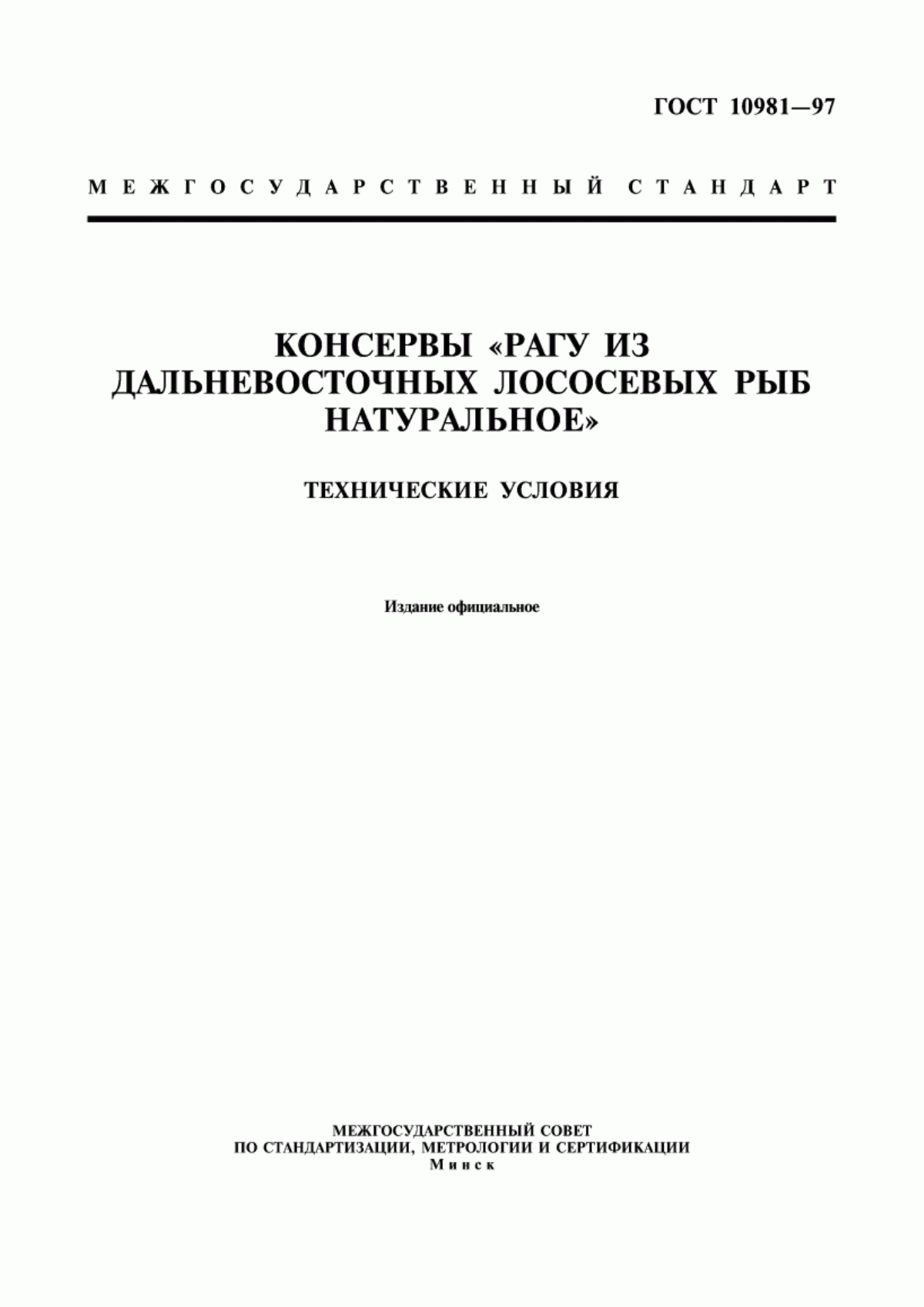 ГОСТ 10981-97 Консервы "Рагу из дальневосточных лососевых рыб натуральное". Технические условия