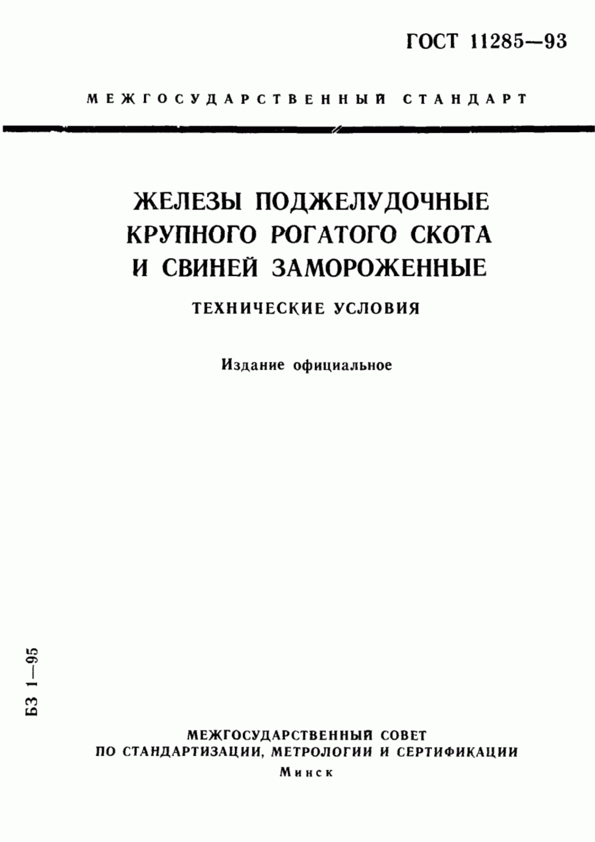 ГОСТ 11285-93 Железы поджелудочные крупного рогатого скота и свиней замороженные. Технические условия