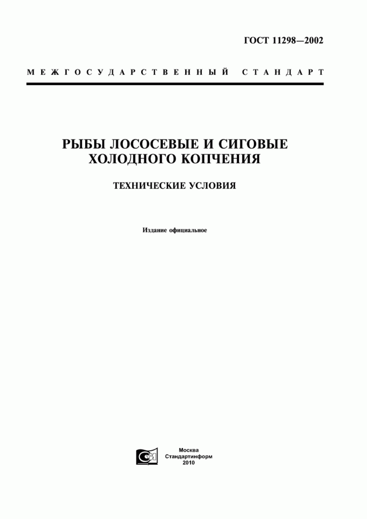 ГОСТ 11298-2002 Рыбы лососевые и сиговые холодного копчения. Технические условия