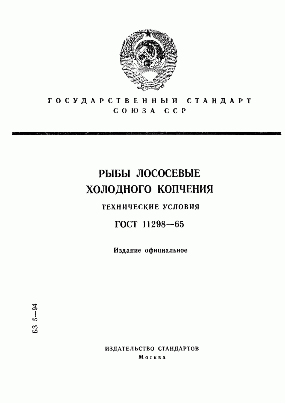 ГОСТ 11298-65 Рыбы лососевые холодного копчения. Технические условия