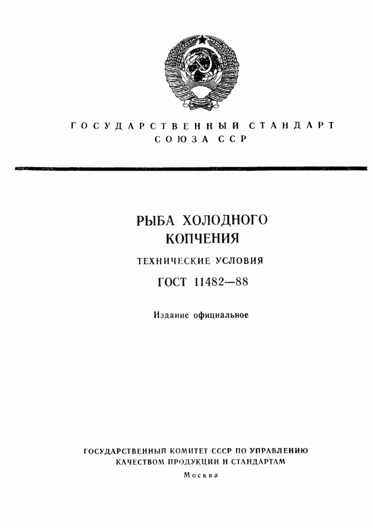 ГОСТ 11482-88 Рыба холодного копчения. Технические условия